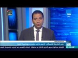 موجزTeN -وزير الخارجية الأمريكي الرئيس ترامب يؤمن بدبلوماسية القوة