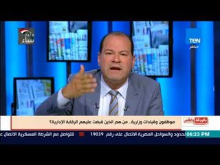 بالورقة والقلم - الديهي: الرقابة الإدارية تصطاد صغار وكبار الموظفين والفساد منتشر في البلد بشكل مرعب