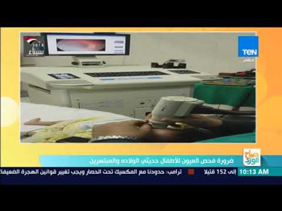 صباح الورد - كيفية فحص عيون الأطفال المبتسرين بعد الولادة مباشرة