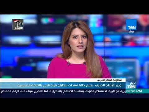 أخبار TeN - وزير الإنتاج الحربي: نصنع حاليا معدات لتحليلة مياه البحر بالطاقة الشمسية