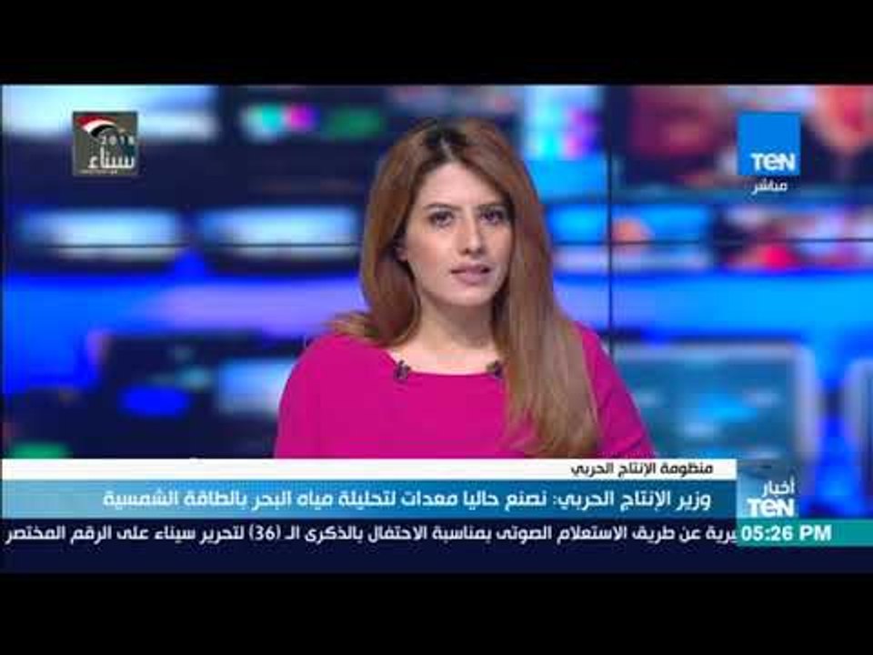 أخبار TeN - وزير الإنتاج الحربي: نصنع حاليا معدات لتحليلة مياه البحر بالطاقة الشمسية