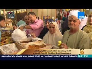 رأي عام - 20% ارتفاعا في أسعار الجملة لياميش رمضان بحسب شعبة العطارة بالغرفة التجارية