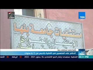 أخبار TeN - الحكم على المتهمين في القضية بالحبس من3 ل 6 سنوات