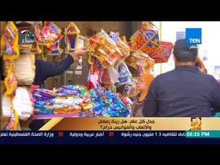 رأي عام - جدل كل عام: هل زينة رمضان والألعاب والفوانيس حرام ؟