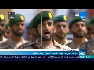 موجز TeN -  محمد بن زايد: قواتنا المسلحة حصن الوطن المنيع