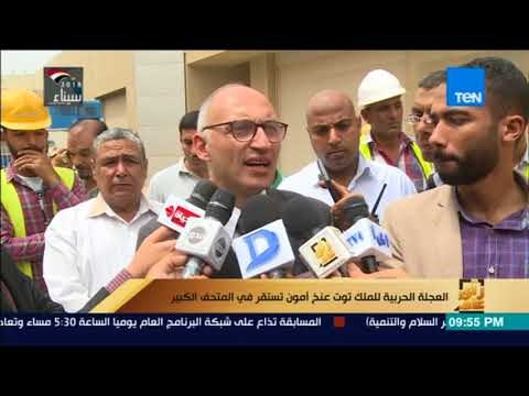 رأي عام - العجلة الحربية للملك توت عنخ أمون تستقر في المتحف الكبير