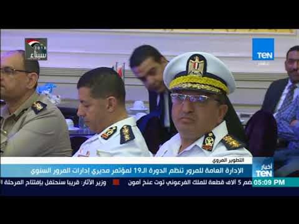 أخبار TeN - الإدارة العامة للمرور تنظم الدورة ال19 لمؤتمر مديري إدارات المرور السنوي