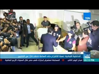 أخبار TeN - الداخلية اللبنانية : نسبة الاقتراع حتى الساعة تخطت 24% من الناخبين