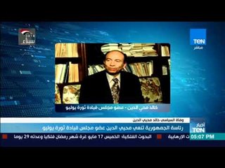 أخبار TeN - رئاسة الجمهورية تنعي محيي الدين عضو مجلس قيادة ثورة يوليو