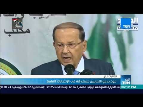 أخبار TeN - عون يدعو اللبنانيين للمشاركة في الانتخابات النيابية