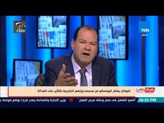 بالورقة والقلم - المتهم شوكان يشكر اليونسكو ويتهم الخارجية بالتاثير على العدالة