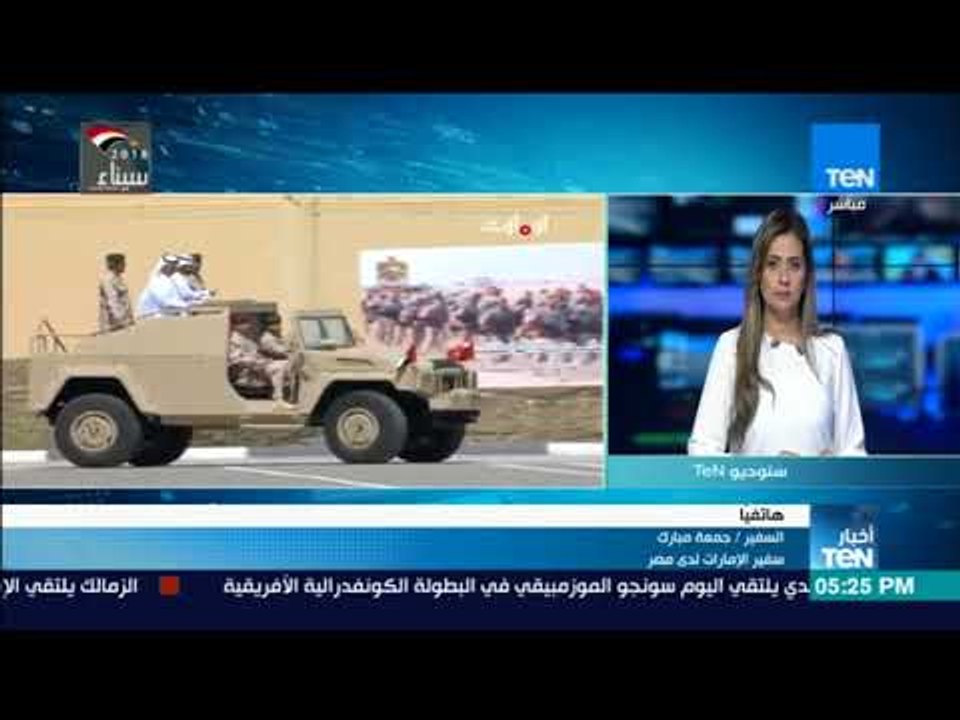 أخبار TeN - مداخلة السفير جمعة مبارك يعلق على ذكري توحيد القوات المسلحة بالإمارات