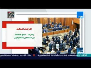 أخبار TeN - اللبنانيون يصوتون في أول انتخابات نيابية منذ 9سنوات