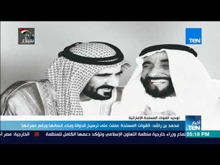أخبار TeN - محمد بن راشد: القوات المسلحة عملت على ترسيخ الدولة وبناء إنسانها