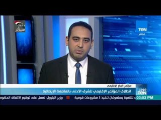 موجز TeN - انطلاق المؤتمر الإقليمي للشرق الأدنى بالعاصمة الإيطالية