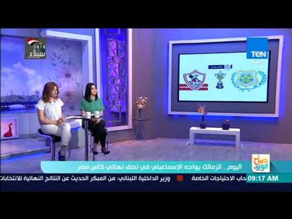 صباح الورد - الزمالك يواجه الإسماعيلي في نصف نه...