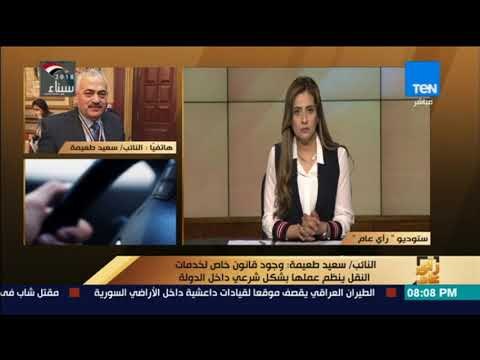 رأي عام - النائب سعيد طعيمة يكشف كواليس مناقشة مشروع قانون أوبر وكريم بالبرلمان