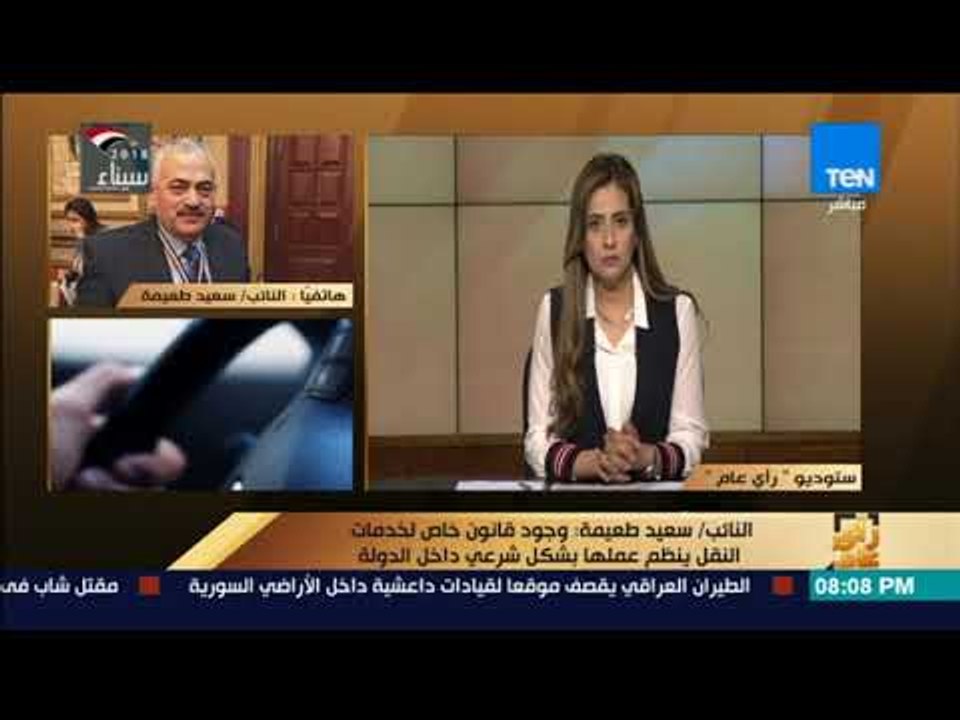 رأي عام - النائب سعيد طعيمة يكشف كواليس مناقشة مشروع قانون أوبر وكريم بالبرلمان