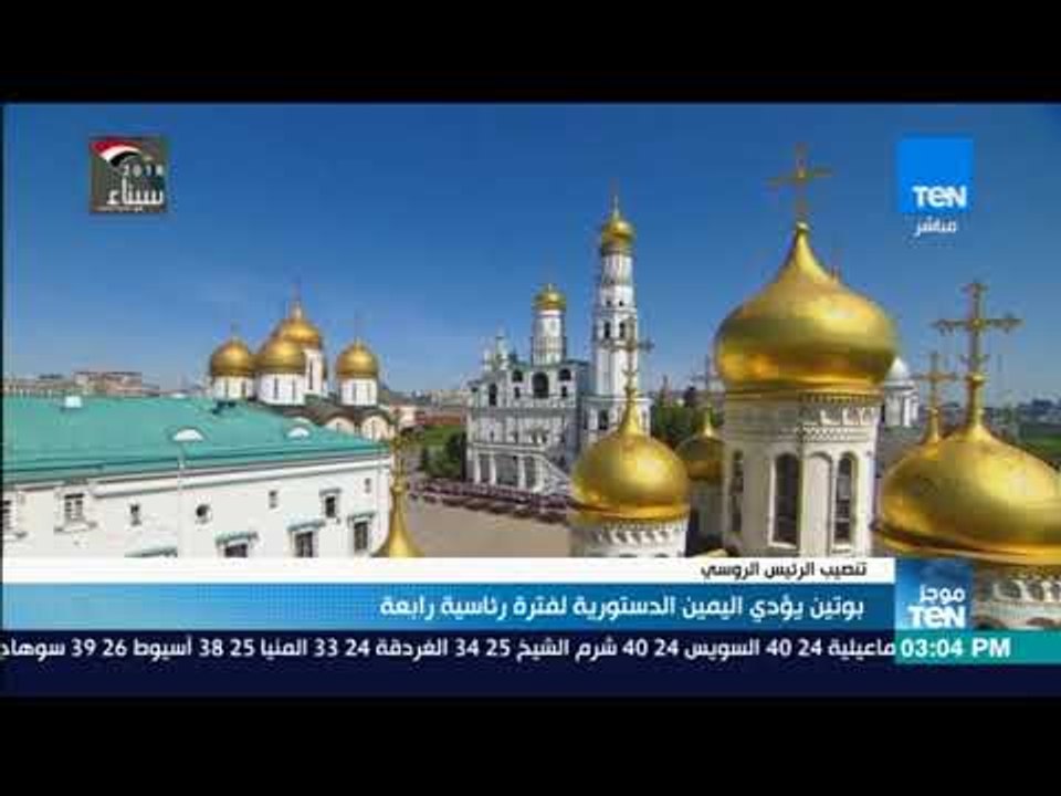 موجز TeN - بوتين يؤدي اليمين الدستورية لفترة رئاسية رابعة