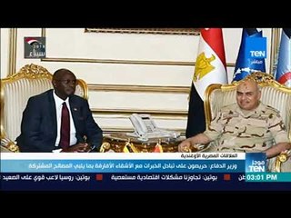 موجز TeN - وزير الدفاع: حريصون على تبادل الخبرات مع الأشقاء الأفارقة بما يلبي المصالح المشتركة