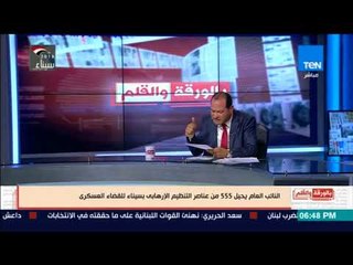 بالورقة والقلم - الديهي:  لا نملك رفاهية تدليل الإرهابيين .. المحاكمات العسكرية هى الحل
