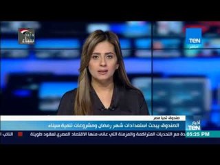 أخبار TeN - صندوق "تحيا مصر" يبحث استعدادت شهر رمضان ومشروعات تنمية سيناء