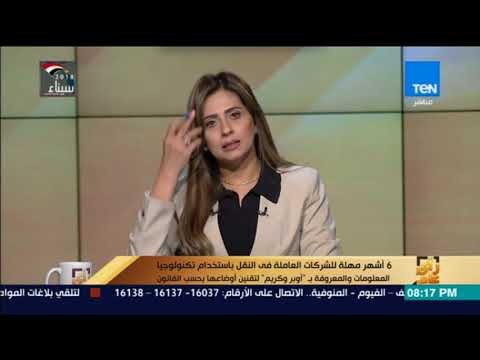 رأي عام - 6 أشهر مهلة للشركات العاملة فى النقل باستخدام تكنولوجيا المعلومات والمعروفة ب أوبر وكريم