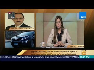 رأي عام - مداخلة -  النائب هشام عبد الواحد رئيس لجنة المواصلات بمجلس النواب