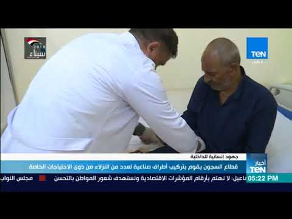 أخبار TeN - قطاع السجون يقوم بتركيب أطراف صناعية لعدد من النزلاء من ذوى الاحتياجات الخاصة