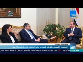 موجز TeN - السيسي: النهوض بالقطاع السياحي عامل أساسي في مكافحة الإرهاب