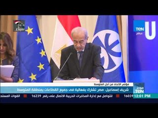 موجزTeN - شريف إسماعيل: مصر تشارك بفعالية في جميع القطاعات بمنطقة المتوسط