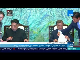 أخبار TeN -  سول تتعهد ببذل جهودها لتحسين العلاقات بين طوكيو وبيونج يانج