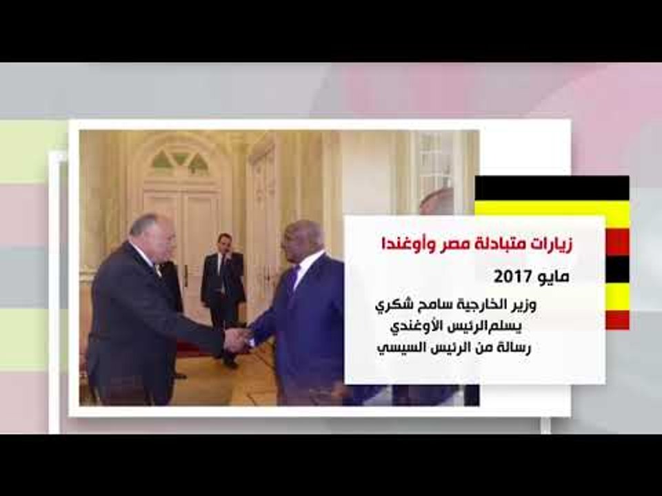 مصر وأوغندا زيارات متبادلة