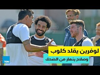 لوفرين لاعب ليفربول يقلد مدربه كلوب.. وصلاح ينهار من الضحك