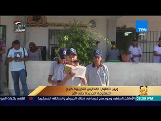 رأي عام - وزير التعليم : المدارس التجريبية خارج المنظومة الجديدة حتى الآن