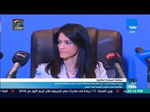 وزيرة السياحة تعرب عن سعادتها لاستضافة مصر لاجتماع منظمة السياحة العالمية للجنة الشرق الأوسط