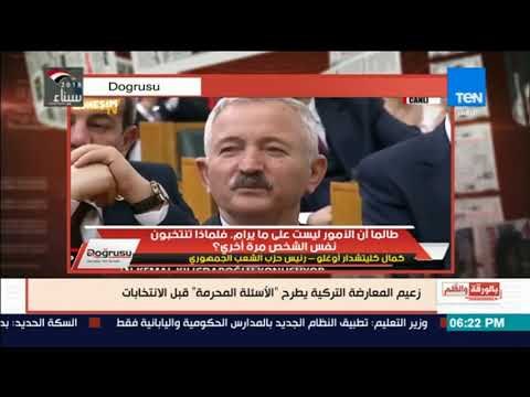 بالورقة والقلم - زعيم المعارضة التركى يفضح أردوغان ويطرح الأسئلة المحرمة قبل الانتخابات