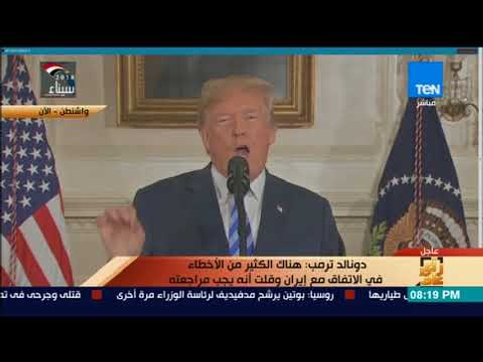 رأي عام - كلمة للرئيس الأمريكي دونالد ترمب بشأن الاتفاق النووي مع إيران