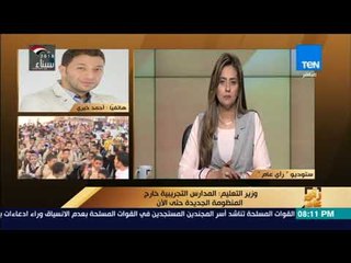 رأي عام - هل تطبق المنظومة التعليمية الجديدة على المدارس التجريبية؟ .. التعليم ترد