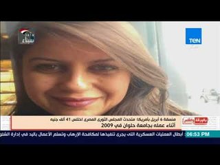 بالورقة والقلم - منسقة 6 أبريل فى أمريكا متحدث المجلس الثورى المصرى اختلس 41 ألف جنيه من جامعة حلوان