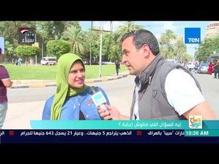صباح الورد - تقرير | سألنا الشارع.. ايه السؤال اللي مالوش إجابة؟