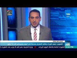 موجز TeN - أهلا رمضان التموين رئيس الوزراء يفتتح المعرض بمدينة نصر اليوم وسيستمر إلى 16 مايو