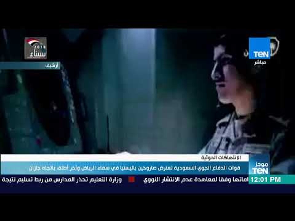 قوات الدفاع الجوي السعودية تعترض صاروخين باليستيا في سماء الرياض وأخر اطلق باتجاه جازان