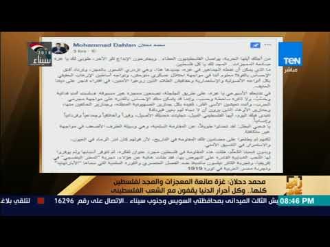 محمد دحلانغزة صانعة المعجزات والمجد لفلسطين كلها وكل أحرار الدنيا يقفون مع الشعب الفلسطيني