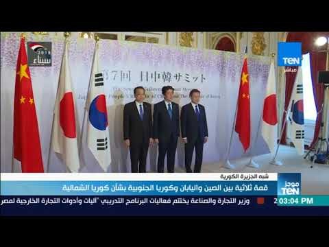 موجز TeN - قمة ثلاثية بين الصين واليابان وكوريا الجنوبية بشأن كوريا الشمالية