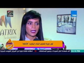 عسل أبيض - أول دورة لتعليم البنات اتيكيت "الأناقة"