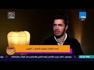 عسل أبيض - تعرف على "الفينير" أحدث تقنيات تجميل الأسنان مع د. عمرو التلباني