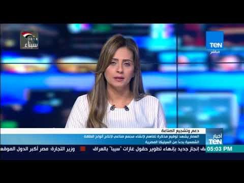 أخبار TeN - العصار يشهد توقيع مذكرة تفاهم لإنشاء مجمع صناعي لإنتاج ألواح الطاقة الشمسية