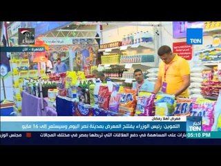 أخبار TeN -  كاميرا TeN تنقل لكم فعاليات معرض أهلا رمضان