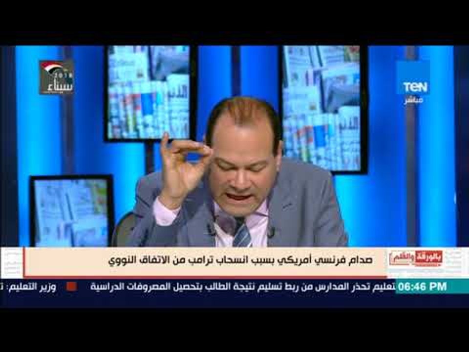 بالورقة والقلم - الديهي: أوروبا تتعرض لأكبر إهانة من أمريكا بعد فض الاتفاق النووى الأمريكى الإيرانى
